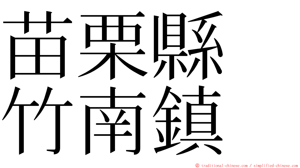 苗栗縣　竹南鎮 ming font